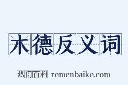 木德反义词是什么意思的图片